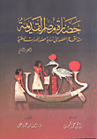 غلاف كتاب حضارة مصر القديمة منذ أقدم العصور حتى نهاية عصور الأسرات الوطنية