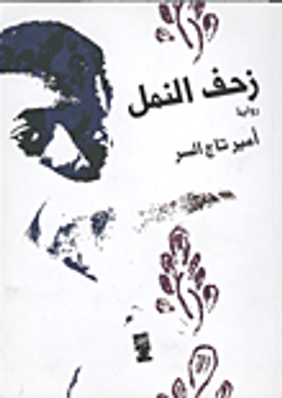 غلاف كتاب زحف النمل