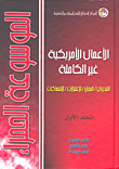 غلاف كتاب الموسوعة الحمراء (الأعمال الأمريكية غير الكاملة)