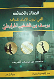 غلاف كتاب الصفات و الخصائص التي برزت في الامام المجاهد يوسف بن تاشفين المرابطي