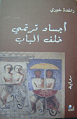 غلاف كتاب أجساد ترتمي خاف الباب