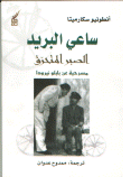 غلاف كتاب ساعي البريد الصبر المحترق مسرحية عن بابلو نيرودا