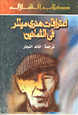 غلاف كتاب اعترافات هنرى ميللر في الثمانين