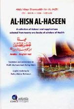 غلاف كتاب عدة الحصن الحصين من كلام سيد المرسلين (ص) [عربي/إنكليزي]