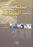 غلاف كتاب بنك الثقافة
