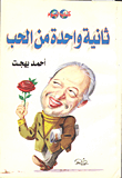غلاف كتاب ثانية واحدة من الحب