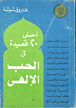 غلاف كتاب أحلى عشرين قصيدة حب في الشعر العربي