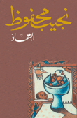 غلاف كتاب الشحاذ