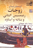 غلاف كتاب زوجات رعمسيس الثاني وبناته وأبناؤه