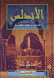 غلاف كتاب الأندلس دراسة تاريخية حضارية