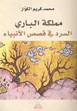 غلاف كتاب مملكة الباري؛ السرد في قصص الأنبياء