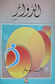 غلاف كتاب الدوائر