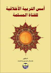 غلاف كتاب اسس التربية الاخلاقية للفتاة المسلمة