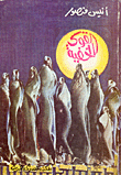 غلاف كتاب القوى الخفية