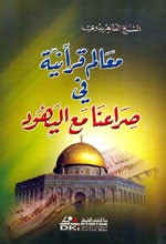 غلاف كتاب معالم قرآنية في صراعنا مع اليهود