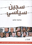 غلاف كتاب سجين سياسى