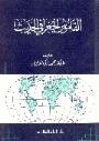 غلاف كتاب معجم الالقاب والاسماء المستعارة في التاريخ العربي والاسلامي