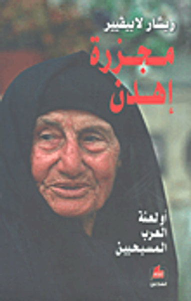 غلاف كتاب مجزرة إهدن؛ أو لعنة العرب المسيحيين