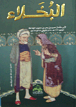 غلاف كتاب البخلاء