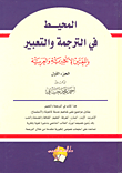 غلاف كتاب المحيط في الترجمة والتعبير باللغتين الإنكليزية والعربية - الجزء الأول