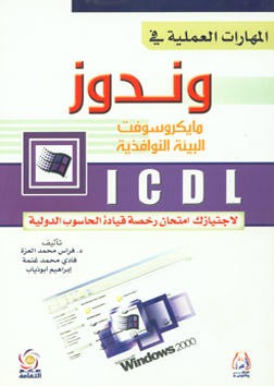 غلاف كتاب ICDL المهارات العملية في وندوز