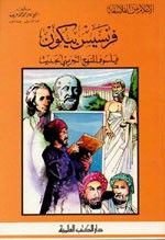 غلاف كتاب فرنسيس بيكون - فيلسوف المنهج التجريبي الحديث - جزء - 35 / سلسلة أعلام الفلاسفة