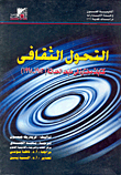 غلاف كتاب التحول الثقافي