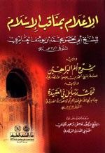 غلاف كتاب الإعلام بمناقب الإسلام ويليه شرح أم البراهين ويليه ثلاث رسائل في العقيدة