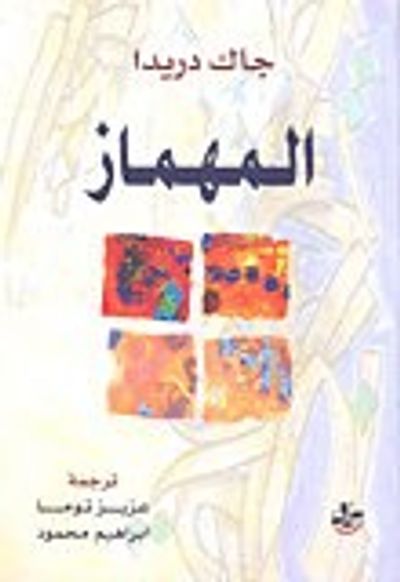 غلاف كتاب المهماز