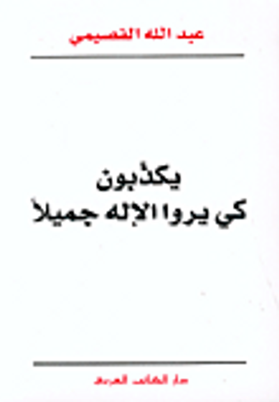 غلاف كتاب  يكذبون كي يروا الإله جميلاً 