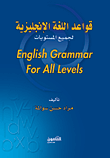 غلاف كتاب قواعد اللغة الإنجليزية لجميع المستويات English Grammar For All Levels