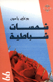 غلاف كتاب شمسات شباطية
