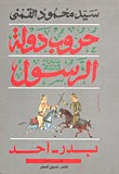 غلاف كتاب حروب دولة الرسول