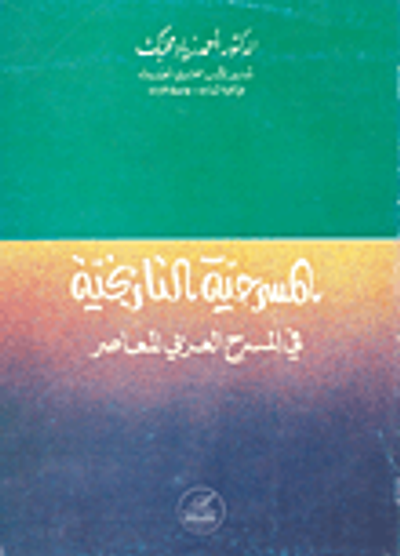 غلاف كتاب المسرحية التاريخية في المسرح العربي المعاصر