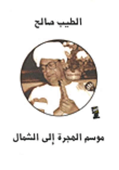 غلاف كتاب موسم الهجرة إلى الشمال