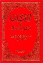 غلاف كتاب التبيان في أقسام القرآن - مجلد