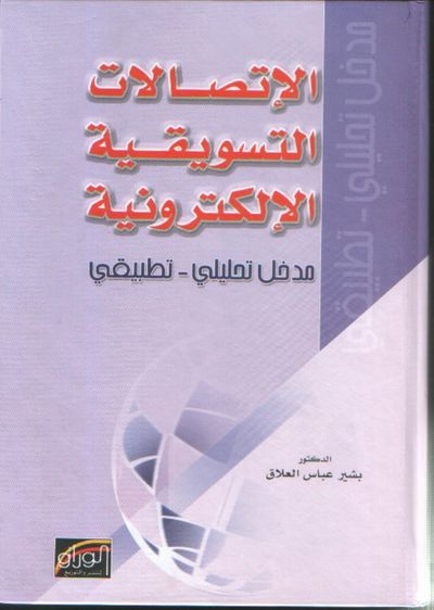 غلاف كتاب الاتصالات التسويقية الالكترونية:مدخل تحليلي تطبيقي