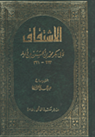 غلاف كتاب الاشتقاق