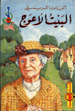 غلاف كتاب البيت الأعوج