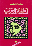 غلاف كتاب أساطير من الغرب