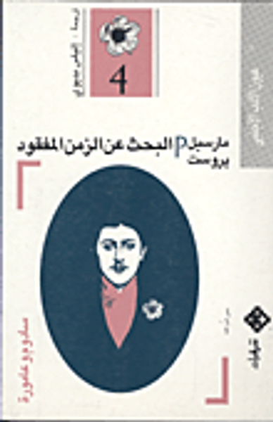 غلاف كتاب البحث عن الزمن المفقود (4) - سادوم وعامورة