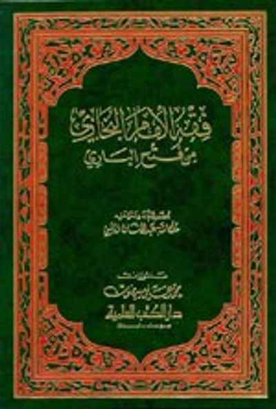 غلاف كتاب فقه الإمام البخاري من فتح الباري (اعلام الفقه والاصول والكلام)