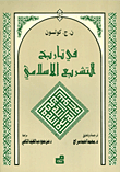 غلاف كتاب  في تاريخ التشريع الاسلامي 