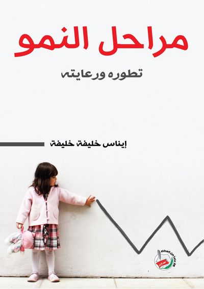 غلاف كتاب مراحل النمو تطوره ورعايته
