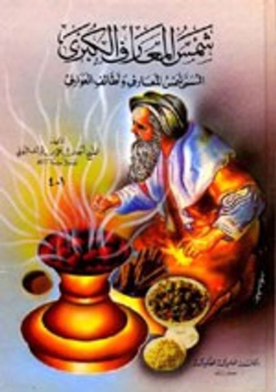 غلاف كتاب شمس المعارف الكبرى المسمى (شمس المعارف ولطائف العوارف) [اصفر]
