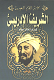 غلاف كتاب الشريف الإدريس