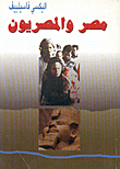 غلاف كتاب  مصر والمصريون 