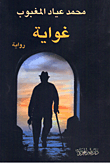 غلاف كتاب غواية