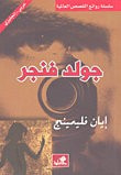 غلاف كتاب جولد فنجر