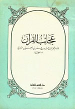 غلاف كتاب عجائب القرآن